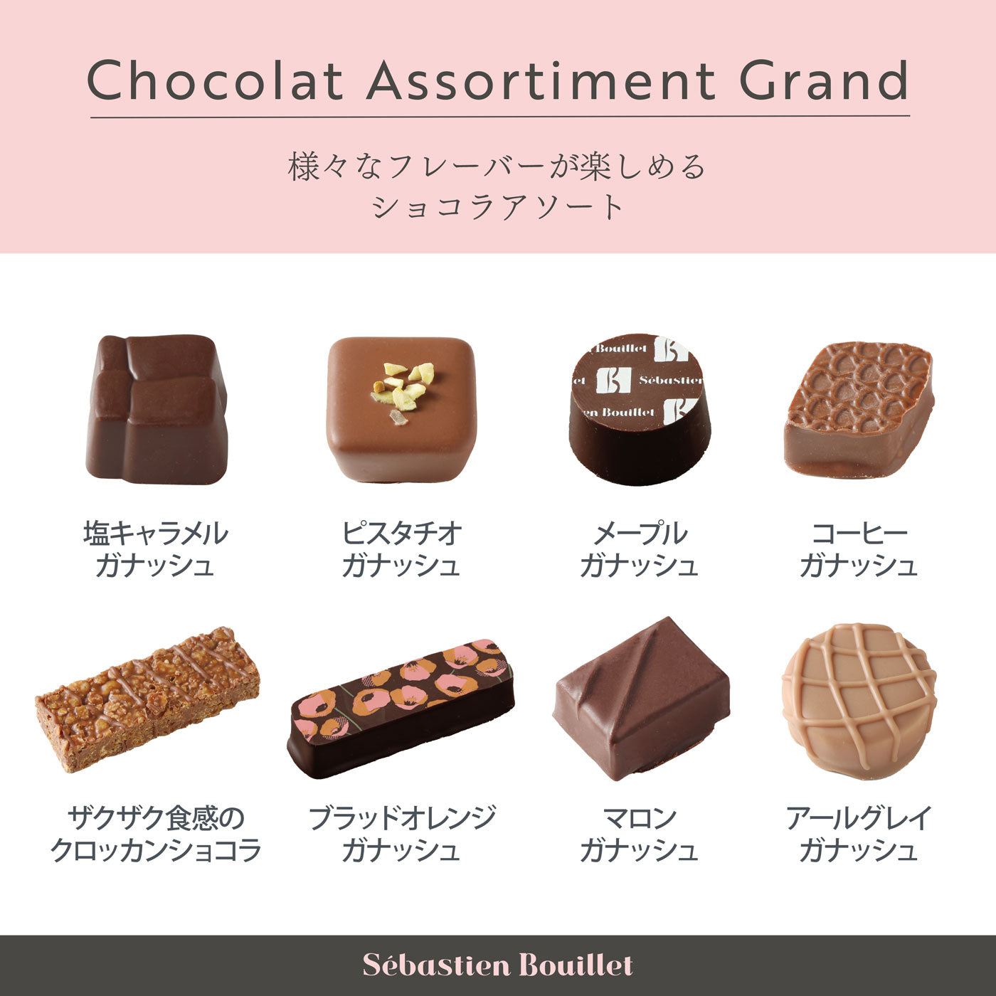 ショコラ アソルティグラン