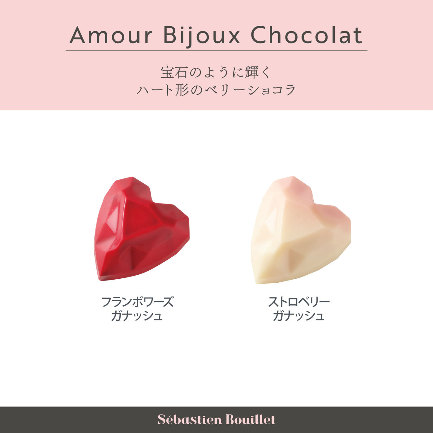 アムールビジューショコラ