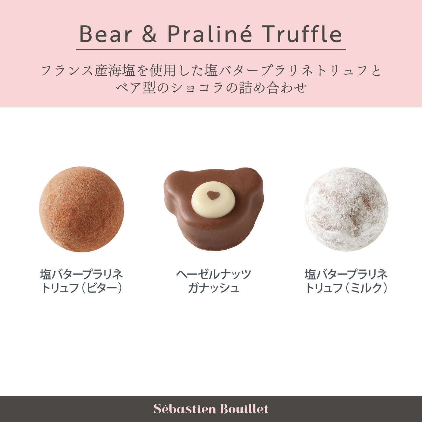 ベア&プラリネトリュフ