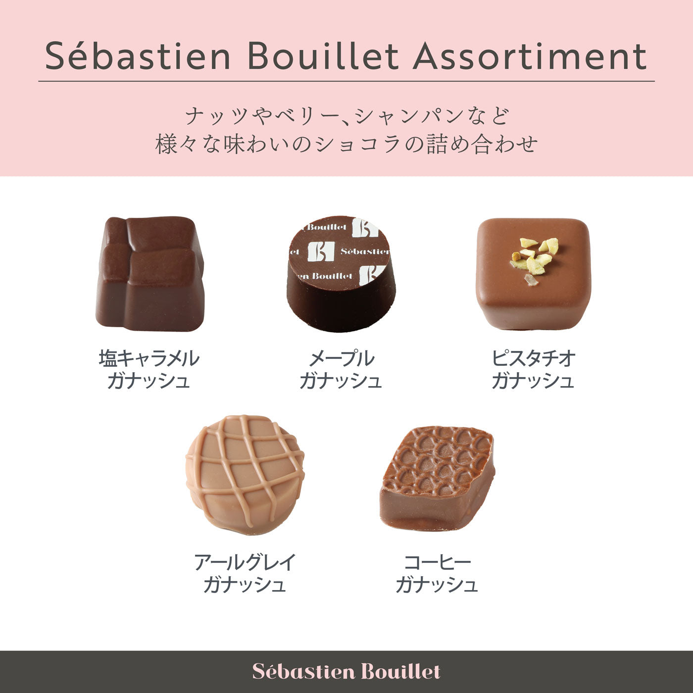 セバスチャン・ブイエ アソルティ