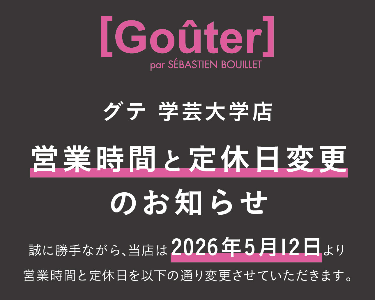 グテ 学芸大学店 営業時間と定休日変更のお知らせ