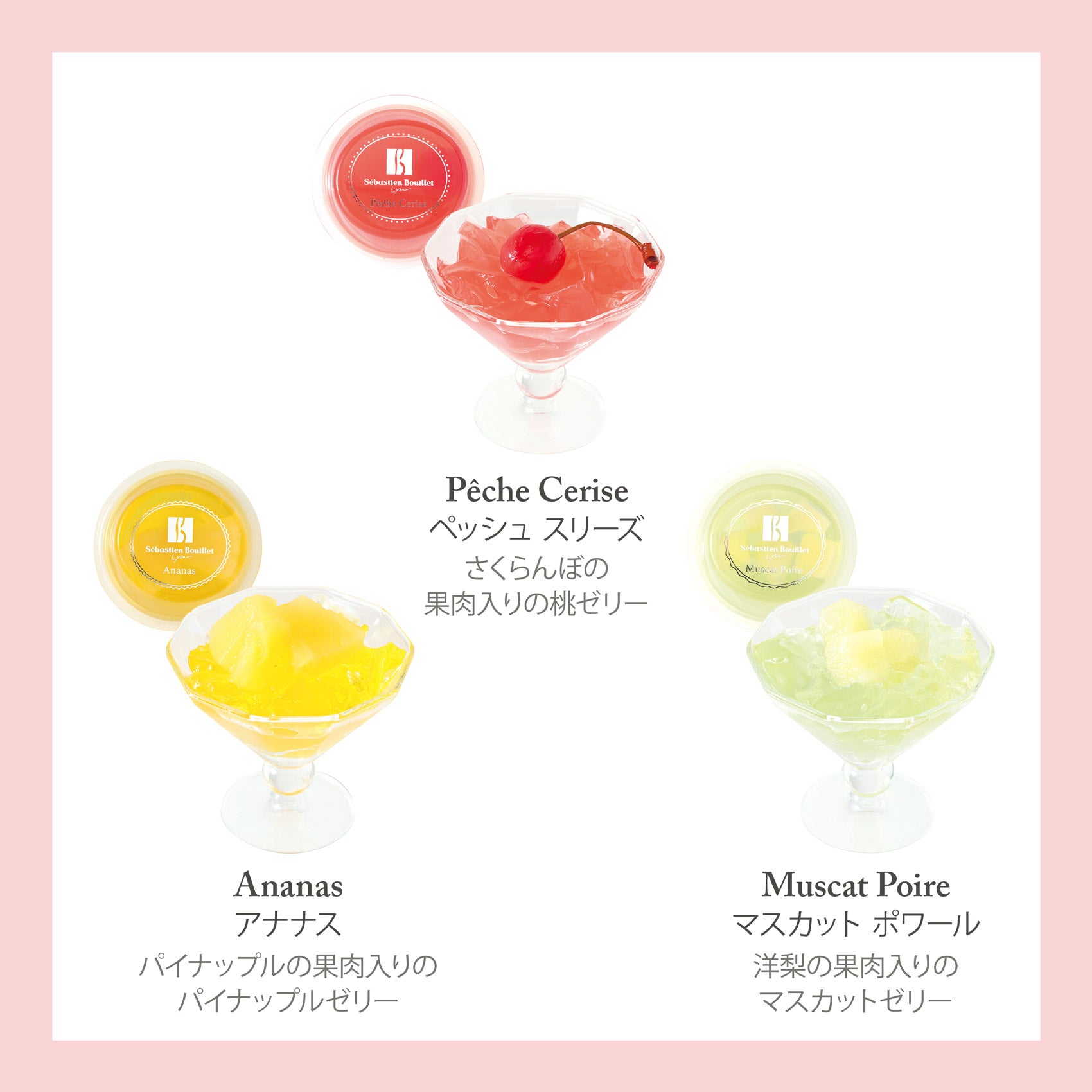 ジュレ オ フリュイ 3個