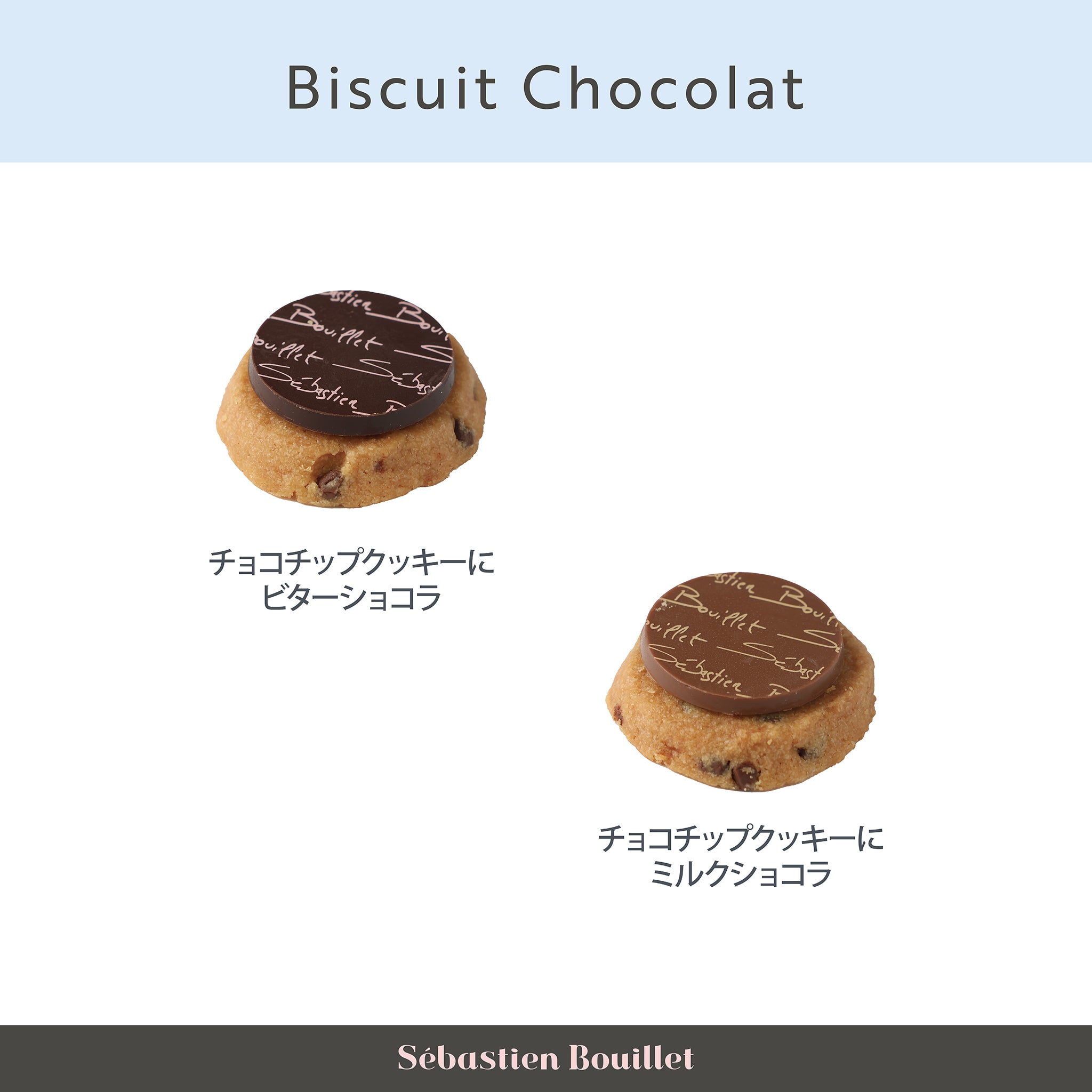 ビスキュイショコラ