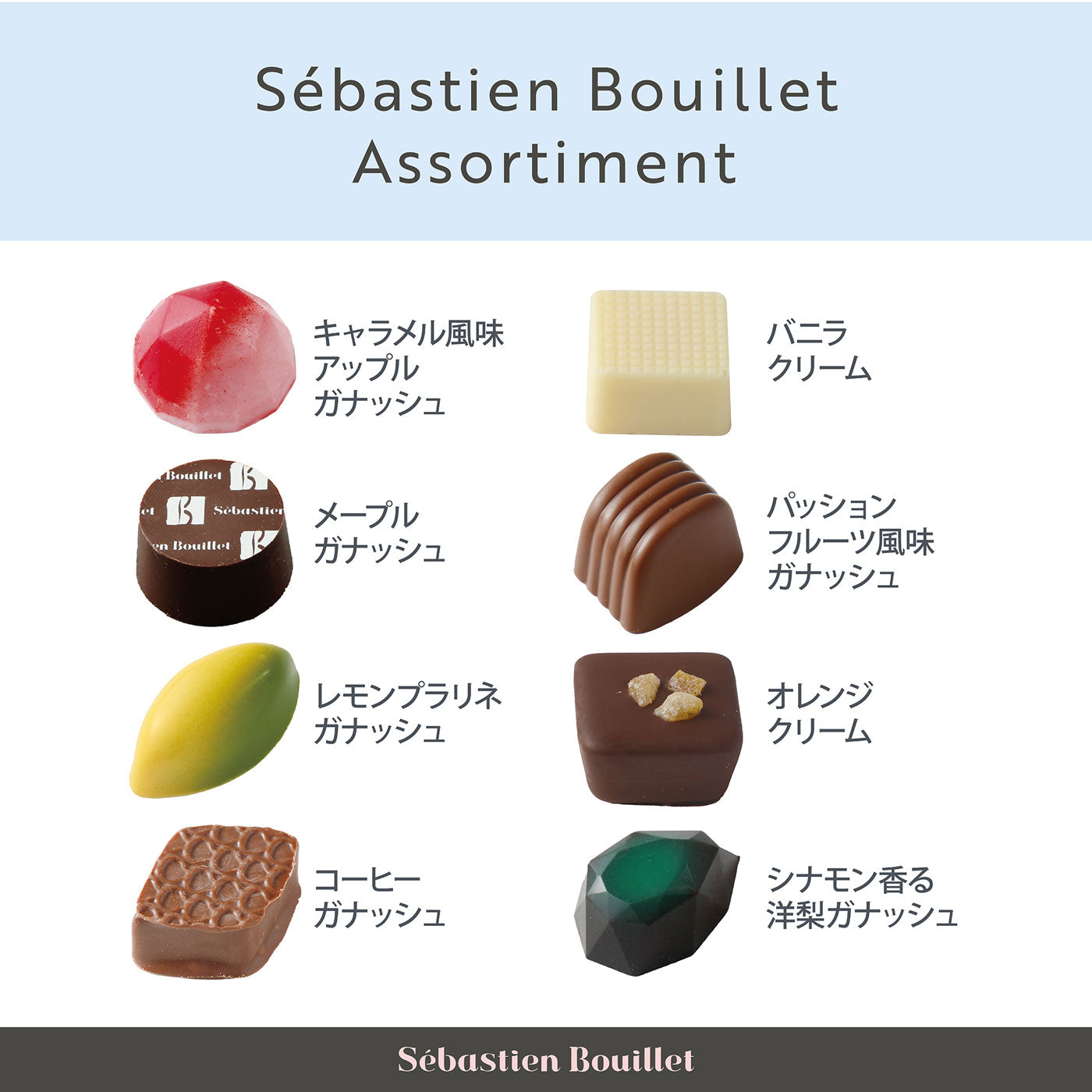 セバスチャン・ブイエ アソルティ 12個入 チョコレート 焼き菓子