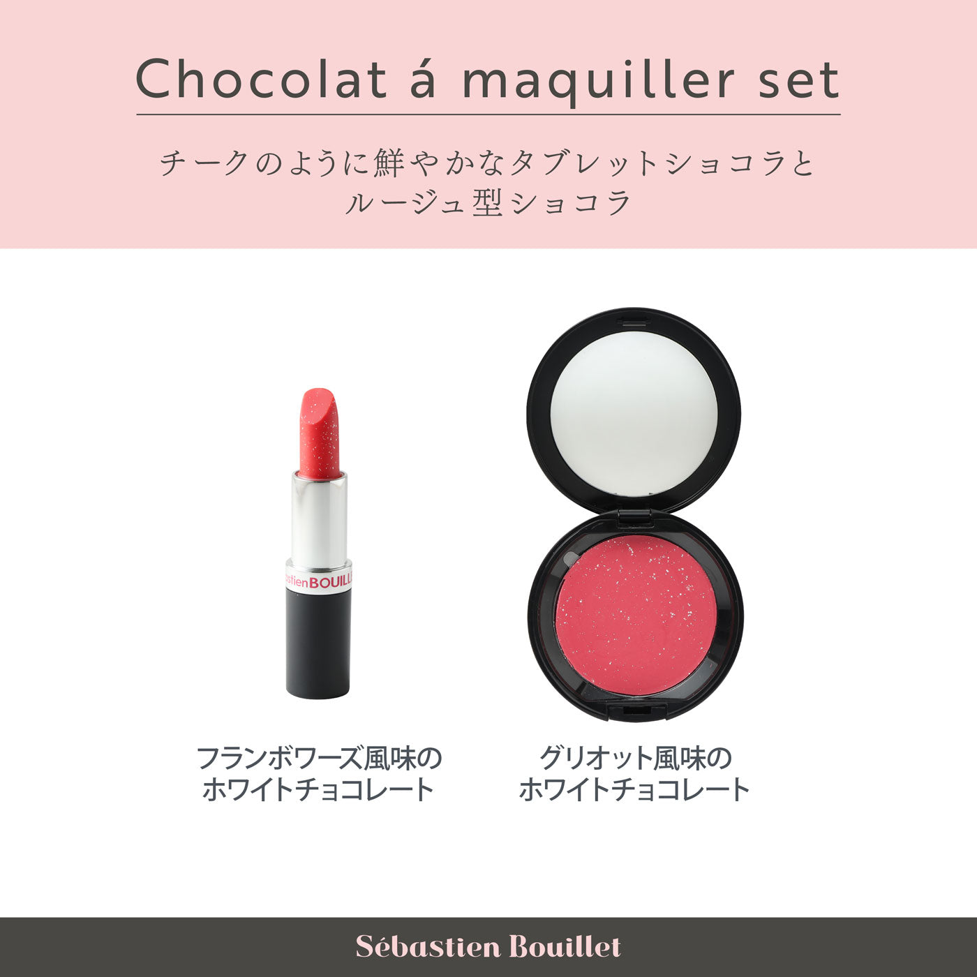 ショコラ ア マキエセット 2個入 チョコレート コスメ バレンタイン